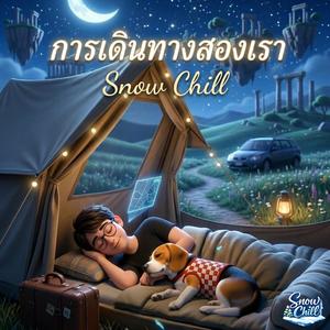 การเดินทางสองเรา