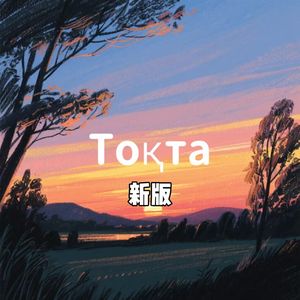 Тоқта（新版）