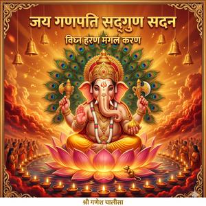 Shree Ganesh Chalisa श्री गणेश चालीसा