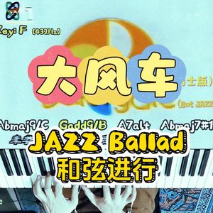大风车（爵士钢琴版）