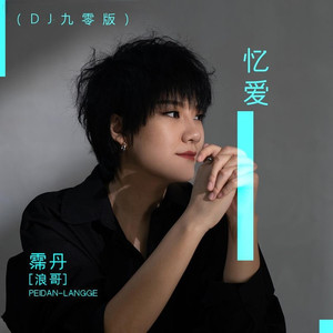 忆爱 (DJ九零版)