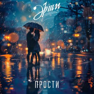 Прости
