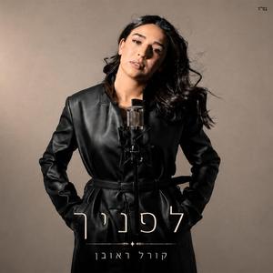 לפניך
