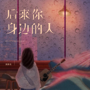 后来你身边的人
