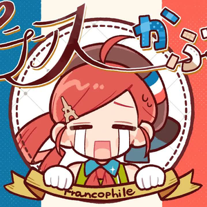 フランスかぶれ