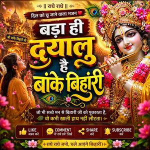 बड़ा ही दयालु है बांके बिहारी