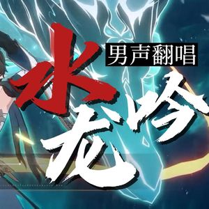 【超燃少年音】水龙吟【星穹铁道】