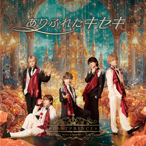 ありふれたキセキ