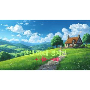 인생 60대 경계선