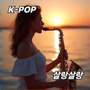 살랑살랑