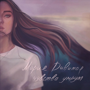 Чувства умрут