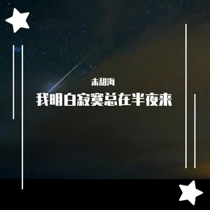 陪我看日出（翻自 蔡淳佳）