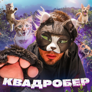 КВАДРОБЕР
