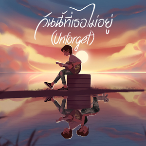 วันนี้ที่เธอไม่อยู่ (Unforget)