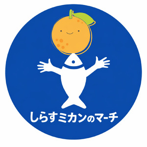 しらすミカンのマーチ