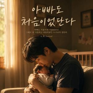 아빠도 처음이었단다