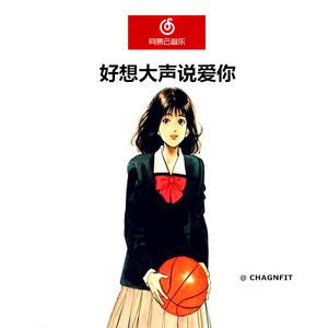 好想大声说爱你