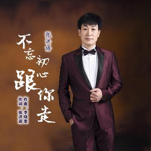 不忘初心跟你走