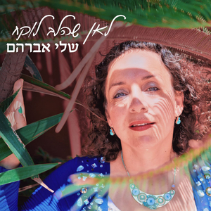 לאן שהלב לוקח