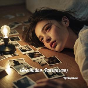 เรื่องเล็กน้อย (ในสายตาเธอ)