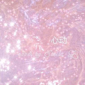 心动（Cover 陈洁仪）