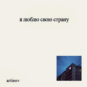 я люблю свою страну