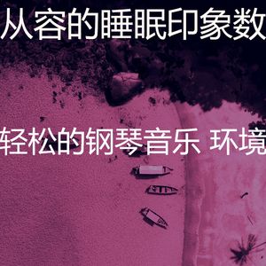 精彩放松的环境