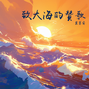致大海的赞歌