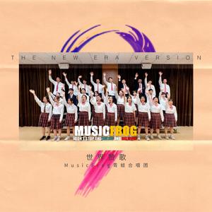 世界赞歌 (The New Era Version)