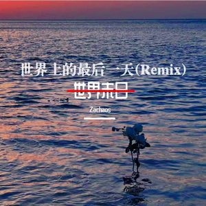 世界上的最后一天(Remix)