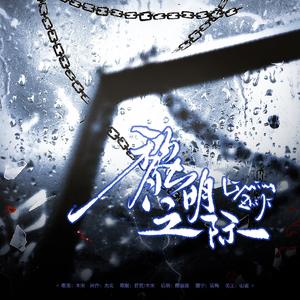 《黎明之际》——广播剧《熊猫警官饲养指南》主题曲