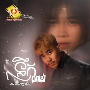 នឹកណាស់