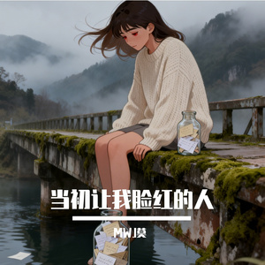 当初让我脸红的人