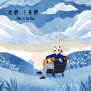 憂鬱，不憂鬱