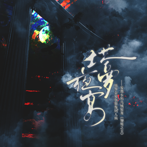 塔罗夜宴【记诡秘之主塔罗会】