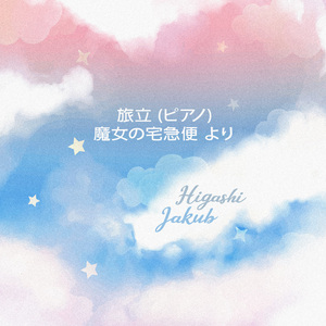旅立 (ピアノ) 魔女の宅急便 より