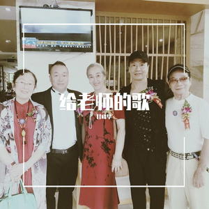 甘峰华原创给老师的歌