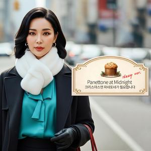 크리스마스엔 파네토네가 필요합니다 (Panettone at Midnight) (Hazy Version)