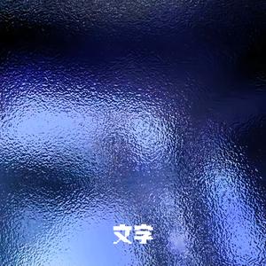 文字 (廖公子remix)