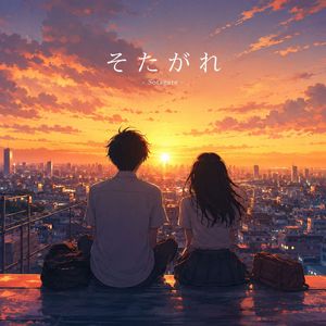 そたがれ（黄昏）