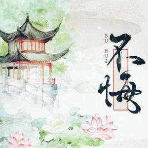 不悔（翻自 刘庭羽）