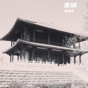 栾城