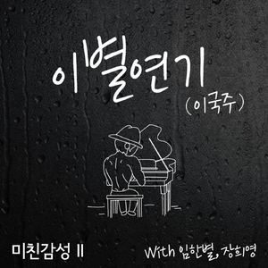 이별 연기 (With 이국주, 임한별, 장희영)