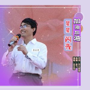 加油加油星星闪亮(吕正忠)