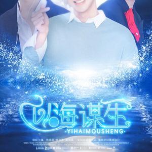 以海谋生主题曲《平行轨迹》