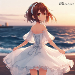 ひとり (feat. さとうささら)