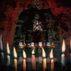 Gilles de Rais～惡への誘い～