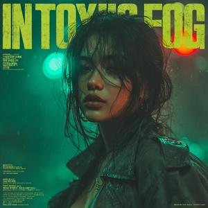 迷霧裡的你 In the Toxic Fog