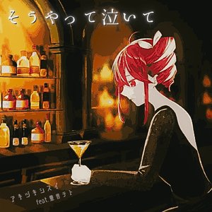 そうやって泣いて