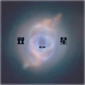 双星